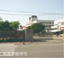 和美實驗學校
