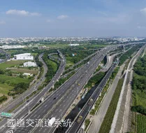國道交流道系統