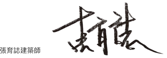 張育誌建築師