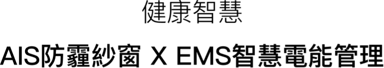 健康智慧 AIS防霾紗窗 X EMS智慧電能管理
