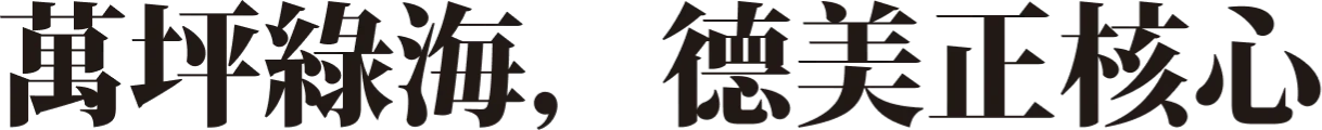 萬坪綠海，德美正核心