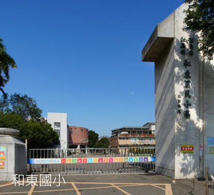和東國小