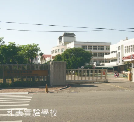 和美實驗學校
