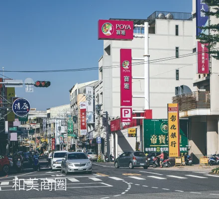和美商圈