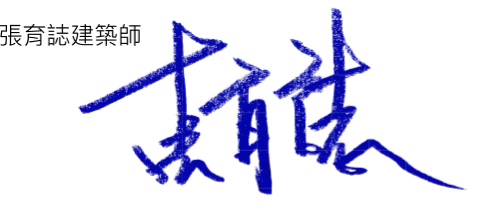 張育誌建築師